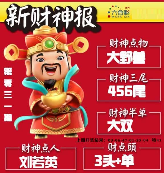 031期新财神报[图]