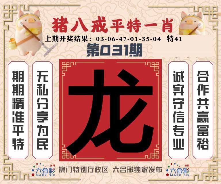 031期猪八戒平特一肖[图]