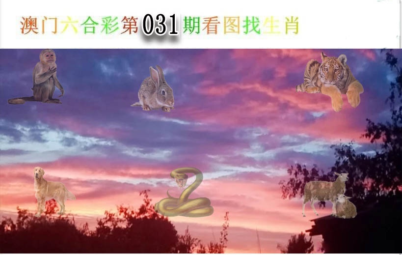 031期看图找生肖[图]